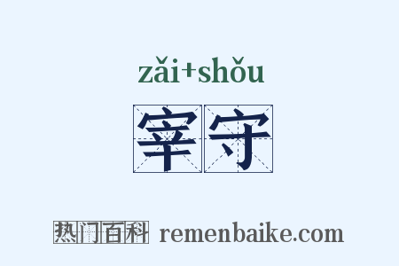 宰守是什么意思的图片